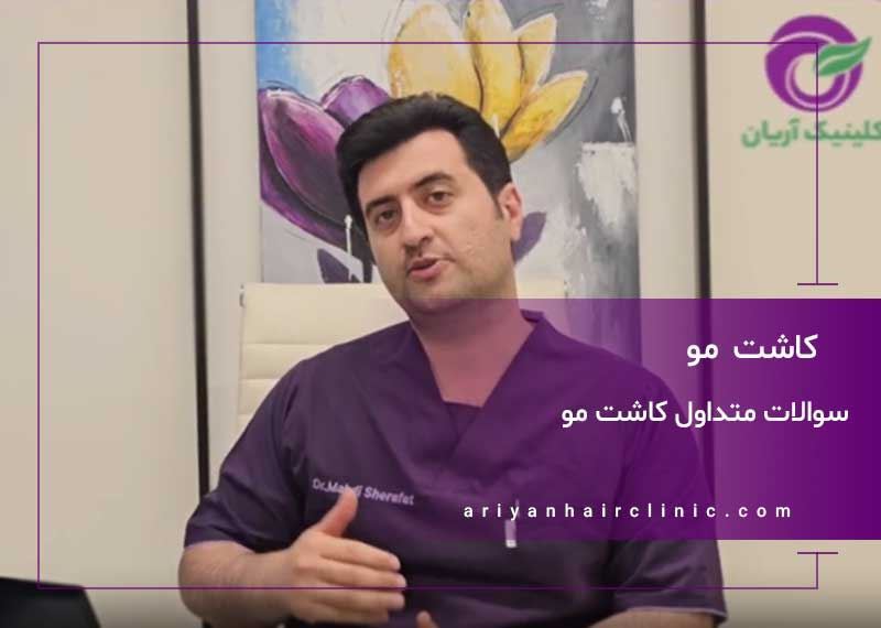 پاسخ به سوالات شما پیرامون کاشت مو